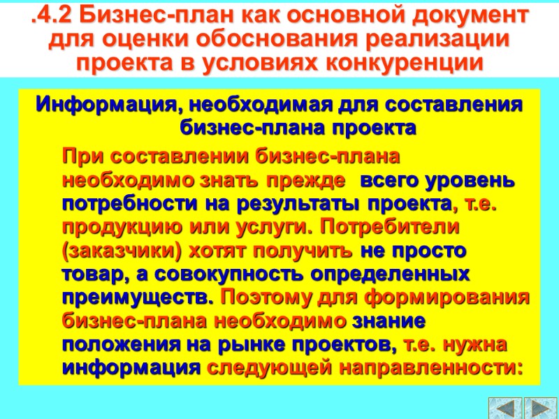 Информация, необходимая для составления  бизнес-плана проекта   При составлении бизнес-плана необходимо знать